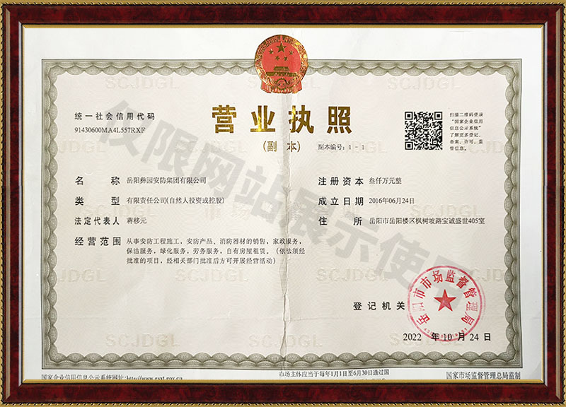 岳陽彝園安防集團有限公司營業(yè)執(zhí)照